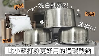 萬用過碳酸鈉✦不鏽鋼鍋清潔✦對地球友善✦oxiclean用法✦ ‡星家𝕀ℕ 𝕁𝔸ℙ𝔸ℕ‡ [upl. by Ecile109]