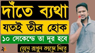 দাঁতের ব্যথা দূর করার উপায়  দাঁতের ব্যথা কমানোর উপয়  দাঁতের ব্যথায় করনীয়  dat betha hole koronio [upl. by Alyhc]