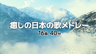 快眠・癒しの日本の歌メドレー【全16曲40分】 [upl. by Kopans550]