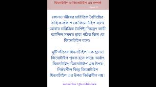 ফিনোটাইপ ও জিনোটাইপ এর সম্পর্ক। genetics। shortsfeed edubiocare viralvideo shorts [upl. by Fennelly]