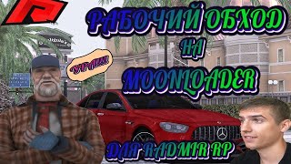 РАДМИР РП 🔥 НОВЫЙ ОБХОД MOONLOADER ⚡️ ИГРАЕМ БЕЗ КРАШЕЙ И ВЫЛЕТОВ ✅ ЛУЧШИЙ ОБХОД МУНЛОАДЕРА 📛 70 😎 [upl. by Diella890]