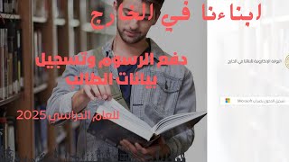 ابناءنا في الخارج طريقة دفع الرسوم وتسجيل بيانات الطلاب على الموقع 2025 [upl. by Aseeram676]