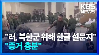 러 북한군에 한글 설문지…젤렌스키 “북 참전 모두에 해로워”  KBS 20241021 [upl. by Thunell]