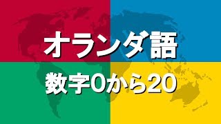 オランダ語講座4  数字0から20 [upl. by Seigler]