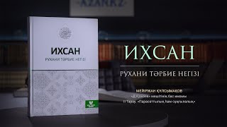 43 Мейіржан Құлсымақов «Парасаттылық һәм сұңғылалық»  Ихсан  рухани тәрбие негізі  2 Тарау [upl. by Marte329]