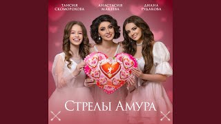 Стрелы Амура [upl. by Ecinad]