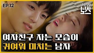 내성적인보스 EP1202 연우진 박혜수의 귀여운 잠 버릇ㅇㅇ 수면 무호흡에 결국 [upl. by Pillihpnhoj]