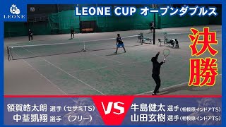 【テニス】レオーネカップ男子オープンダブルス決勝3月9日 [upl. by Bartholemy]