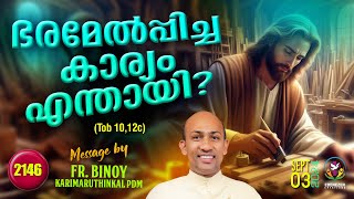 2146 ഭരമേൽപ്പിച്ച കാര്യം എന്തായി Tob 1012c  FrBinoy Karimaruthinkal PDM [upl. by Derf206]