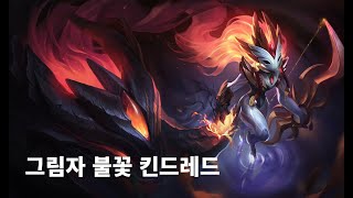 그림자 불꽃 킨드레드 스킨 Shadowfire Kindred Skin [upl. by Lankton]