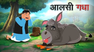 आलसी गधा  AALSI GADHA  LAZY DONKEY  HINDI KAHANIYA  HINDI FAIRY TALES [upl. by Fairweather]