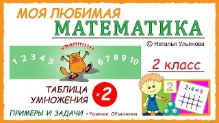 Таблица умножения на 2 Примеры и задачи Математика 2 класс [upl. by Ailliw]