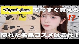 【ありちゃん】观众征集！在松本清可以买到的隐藏名品化妆品amp护肤品就是这个！ [upl. by Lakim]