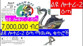 ልዩ ሎተሪ2 ማዉጫ ብሔራዊ ሎተሪ አስተዳደር  ማውጫ leu lotteryግንቦት 2 ቀን 2016 ዓምየወጡት የዕጣ ቁጥሮች [upl. by Oznola815]