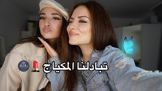 تبادلنا أنا و اختي بل مكياج و الستايلات😆👀  Malak Ly [upl. by Trilbi]