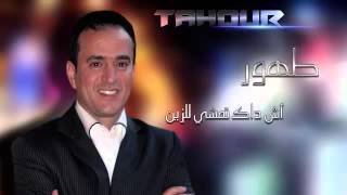 TAHOUR  Ach Dak Tmchi l zin l EXCLUSIVE طهور  اش داك تمشي لزين [upl. by Wareing]