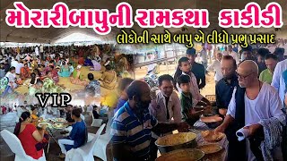 VIP અને જનરલ ભોજનાલય  kakedi morari bapu katha live  મોરારીબાપુની રામકથા લાઇવ કાકીડી મહુવા [upl. by Odlanier]