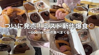 【爆食】ミスド新作のGODIVAコラボを爆食いする幸せな休日 [upl. by Reyaht]