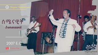 Hagos Gebrehiwotሰሜናዊት Semenawit New Tigrinya Music  AUDIO 2007 ዓም [upl. by Uhsoj]