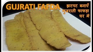 Gujrati Fafda  Recipe  BY FOOD JUNCTION [upl. by Aynek]