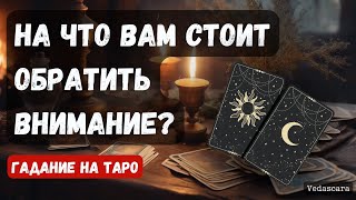 ❗️ВАЖНО НА ЧТО ВАМ СТОИТ ОБРАТИТЬ ВНИМАНИЕ ✨ Гадание на таро онлайн [upl. by Lelia]