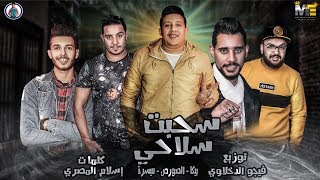 سحبت سلاحي  وبعد الشغله دي بساعه  حمو بيكا  ميسرة  الصورص  فيجو الدخلاوي 2019 [upl. by Crotty]