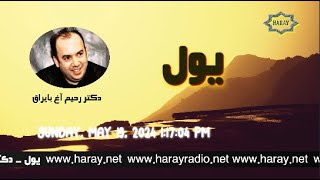 YOL 1 DrRahim Ağbayraq یول ۱  دوقتور رحیم آغ بایراق  رادیو هارای [upl. by Carroll]