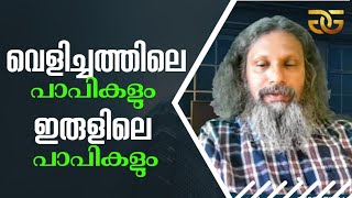 1373  വെളിച്ചത്തിലെ പാപികളും ഇരുട്ടിലെ പാപികളും  Sinners in Light and Sinners in Darkness [upl. by Udele]