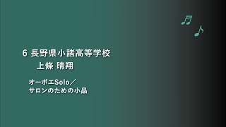 長野県小諸高等学校 オーボエSolo【令和2年度第19回管楽器個人・重奏コンテスト高等学校部門長野県大会】個人部門 県代表 18 [upl. by Aloisius354]