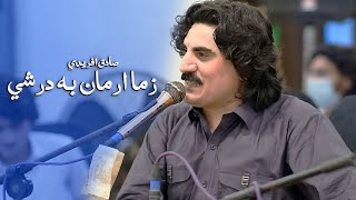 Sadiq Arfidi New Song Zama Arman Ba Darshi صادق اپریدی poshtosong sadiqafridi poshtonewsong [upl. by Hort]