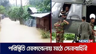 লোকালয়ে ঢুকছে পানি ভাসছে গ্রামের পর গ্রাম  Floods In Bangladesh  News24 [upl. by Letsyrk]