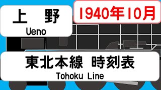 【省線時刻表】1940年10月 上野駅東北本線信越本線常磐線 JAPAN UENO station TOHOKU LINE time table 1940 [upl. by Edna]