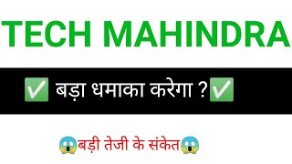 TECH MAHINDRA share price target  TECH MAHINDRA share news  TECH MAHINDRA share latest news [upl. by Noelopan389]