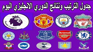 جدول الترتيب ونتائج مباريات الدوري الأنجليزي اليوم الأحد 492022 [upl. by Hametaf376]