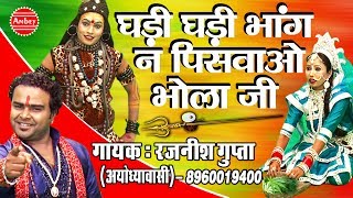 New SHIVA SONG  घड़ी घड़ी भांग न पिसवाओ भोला जी  By Rajanish Gupta Ambey [upl. by Siuqram]