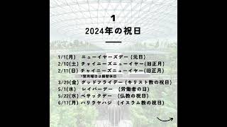 2024年 シンガポール祝日一覧 シンガポール留学 シンガポールワーホリ シンガポール旅行 シンガポール 留学エージェント [upl. by Agnes931]