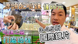 實探！眼鏡工廠，源頭配眼鏡 ¥80 羅湖出關即達｜打磨製作全過程，即配即做，30分鐘完成｜國際鏡片3折起！製作工序全公開，科普眼鏡知識｜防藍光 變色 偏光 近視 老花 散光 漸進，明碼實價｜ [upl. by Ainotal507]