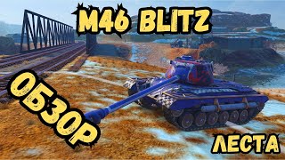 Tanks Blitz  M46 Blitz  ОБЗОР  Lesta  Леста [upl. by Godfree]