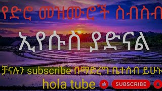 የድሮ አማርኛ መዝሙሮች ስብስብwubalem and mengistuyared maruቻናሉን subscribeበማድረግ ቤተሰብይሁኑhola tube [upl. by Oletha362]