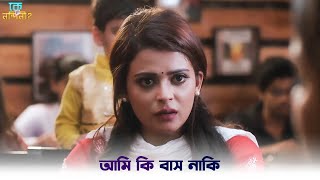 বিয়ে কবে করছেন   Ke Tumi Nandini  Bonny  Rupsha  SVF Ekush [upl. by Akirderf]