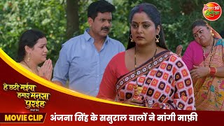 अंजना सिंह के ससुराल वालों ने मांगी माफ़ी  Bhojpuri Movie Scene  Mani Bhattacharya Aparnna Mallik [upl. by Arihsa]