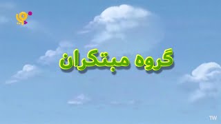 Doozers  opening theme Persian [upl. by Annoved]