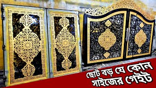 মেইন গেইট ছোট ও বড় সাইজের দাম কত  gate design for home main gate laser cutting gate price bd [upl. by Edny280]