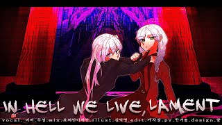 【 Team가성비 】  Mili  In Hell We Live Lament featKIHOW cover [upl. by Adria109]