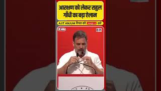 Reservation और Caste Census को लेकर Rahul Gandhi का बड़ा ऐलान shorts [upl. by Jarv]