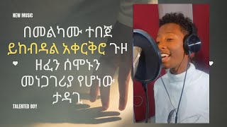 በመልካሙ ተበጀ ይከብዳል አቀርቅሮ ጉዞ ዘፈን ሰሞኑን መነጋገሪያ የሆነው ታዳጊ  New Ethiopian Music 2024 Official Video [upl. by Bergeman]