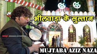 पहली बार भीलवाड़ा में धूम मचाई Mujtaba Aziz Naza ने  भीलवाड़ा के सुल्तान डोंगरी के सुल्तान Qawwali [upl. by Joselyn609]