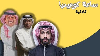 ساعة كوميدية ثلاثية  العونان والبلام والبناي [upl. by Keiko]