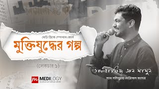 মেডি জিকে স্পেশাল কোর্স quotমুক্তিযুদ্ধের গল্প quot  লেকচার ১  মুক্তিযুদ্ধ  ১ [upl. by Irrok]