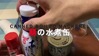 鯖の水煮缶 Canned boiled mackerel [upl. by Resaec]